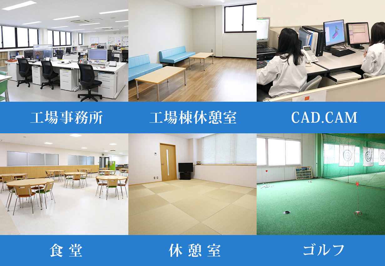 組付け CAM CAD 食堂 休憩室 ゴルフ